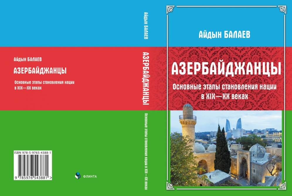 Moskvada “Azərbaycanlılar. XIX-XX əsrlərdə millətin formalaşmasının başlıca mərhələləri” kitabı çapdan çıxıb