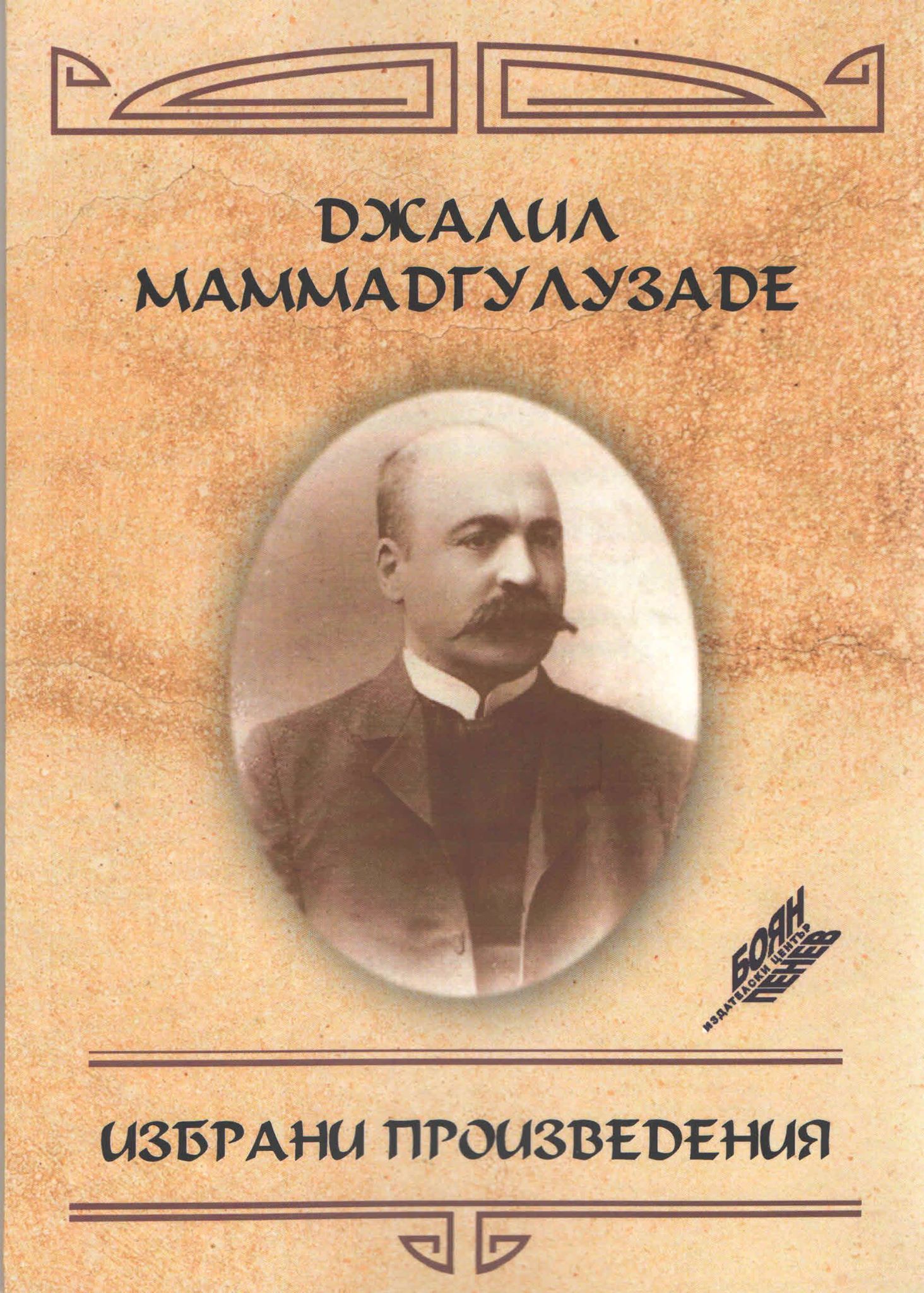 Bolqarıstanda Cəlil Məmmədquluzadənin “Seçilmiş əsərləri” çap olunub