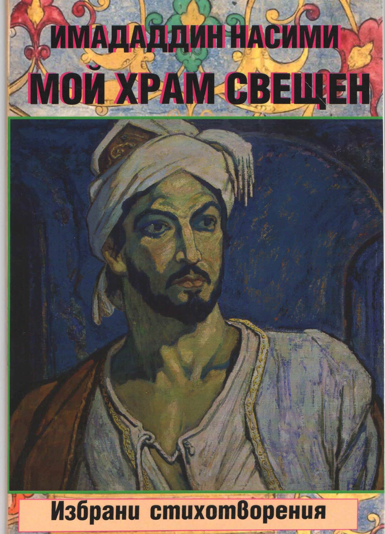 Bolqarıstanda Nəsiminin “Mənim müqəddəs məbədim” kitabı çap olunub