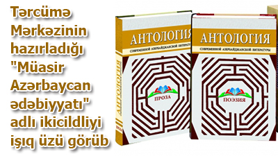 Tərcümə Mərkəzinin hazırladığı \"Müasir Azərbaycan ədəbiyyatı\" adlı ikicildliyi işıq üzü görüb